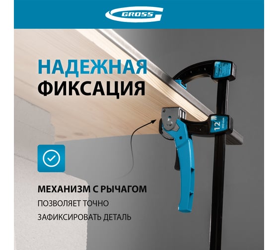 Струбцина реечная быстрозажимная  12, GROSS 20721