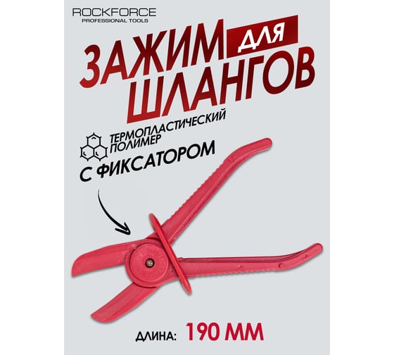 Пластиковый зажим для шлангов Rockforce с фиксатором L-190мм RF-903G12B(27395)