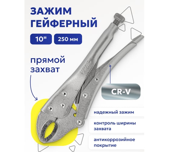 Гейферный зажим WMC TOOLS прямой захват, 10-250 мм, в блистере WMC-614250(52198)