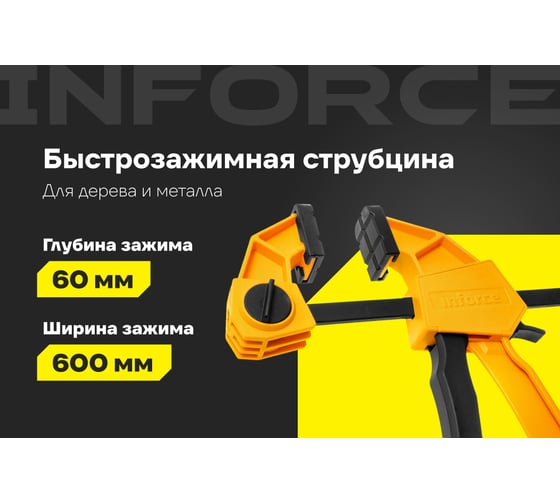 Быстрозажимная струбцина 60х600мм Inforce 06-03-36