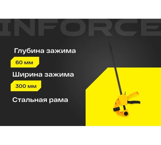 Быстрозажимная струбцина 60х300мм Inforce 06-03-34