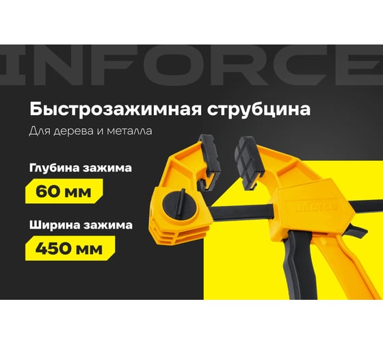 Быстрозажимная струбцина 60х450мм Inforce 06-03-35