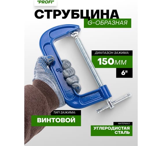 Струбцина Rockforce G-образная Profi 6-150мм RF-333116(17028)