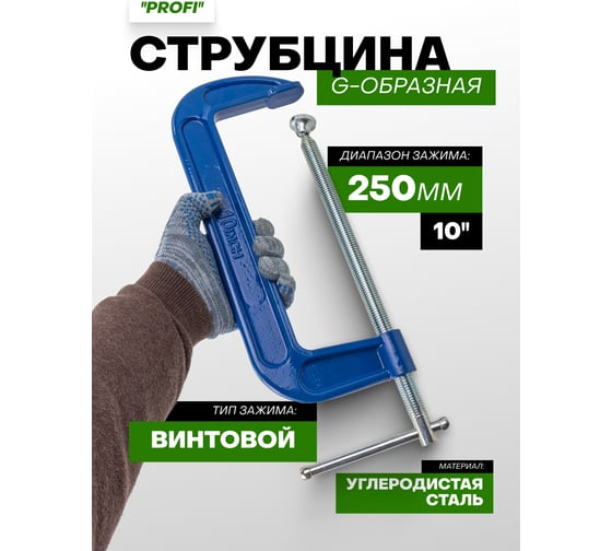 Струбцина Rockforce G-образная Profi 10-250мм RF-3331110(17022)