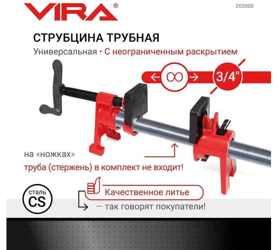 Трубная струбцина с ножками VIRA 3/4" 203000