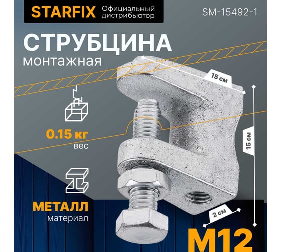 Монтажная струбцина STARFIX М12 SM-15492-1
