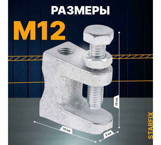 Монтажная струбцина STARFIX М12 SM-15492-1