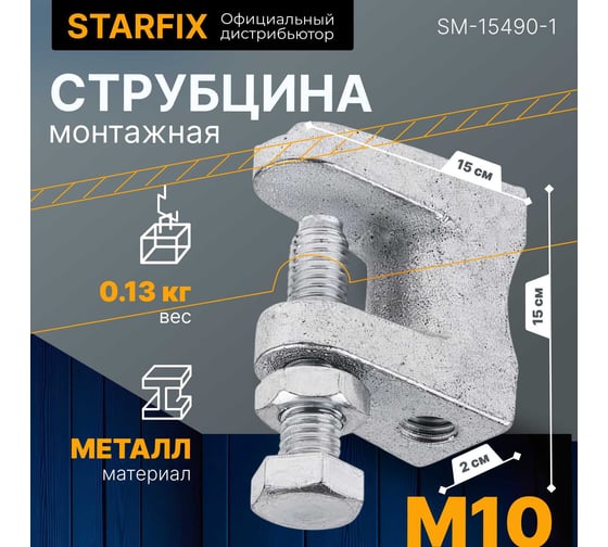 Монтажная струбцина STARFIX М10 SM-15490-1