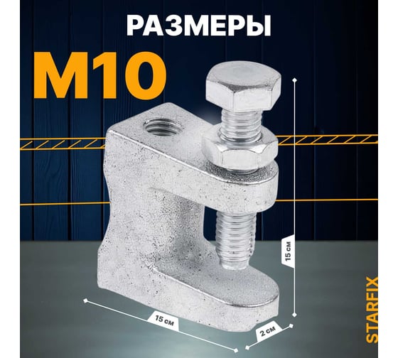 Монтажная струбцина STARFIX М10 SM-15490-1