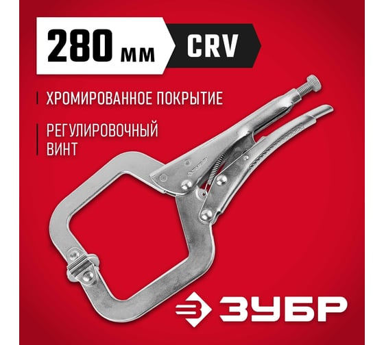 Ручной зажим ЗУБР 280 мм 22517
