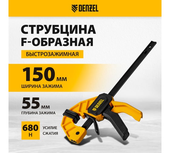 Струбцина Denzel f-образная, быстрозажимная, 150x55 мм, усиленный нейлоновый корпус 20501