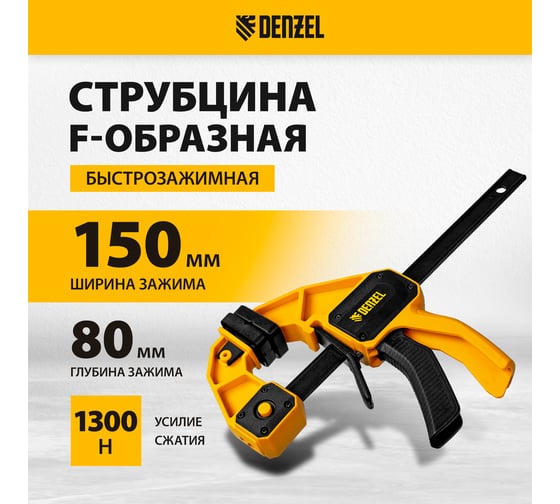 Струбцина Denzel f-образная, быстрозажимная, 150x80 мм, усиленный нейлоновый корпус 20505