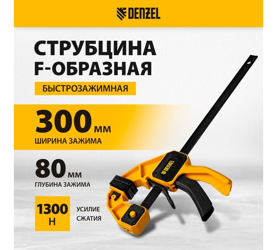 Струбцина f-образная быстрозажимная Denzel 300x80 мм, усиленный нейлоновый корпус 20506