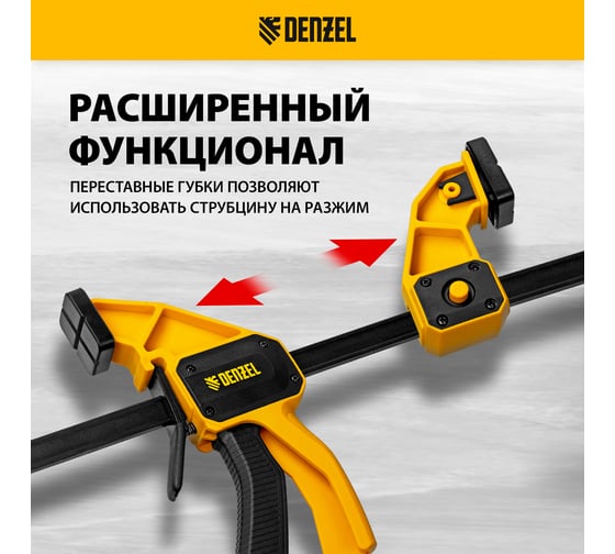 Струбцина f-образная быстрозажимная Denzel 300x80 мм, усиленный нейлоновый корпус 20506