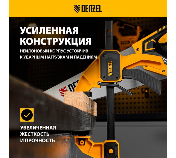 Струбцина f-образная быстрозажимная Denzel 300x80 мм, усиленный нейлоновый корпус 20506
