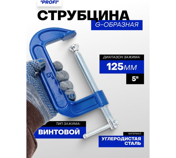 Струбцина G-образная Forsage ''Profi''5''-125мм (вес-1.19кг) F-333115(54253)