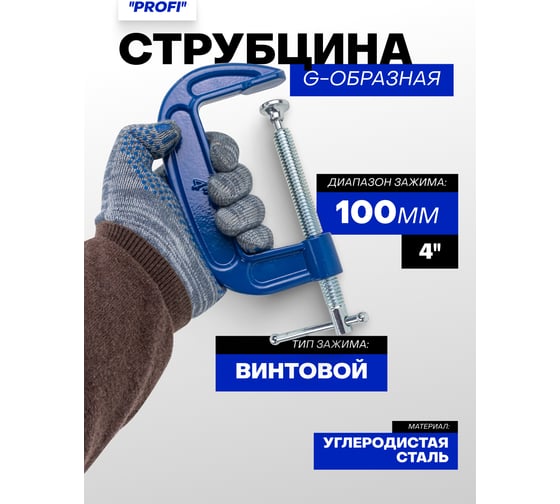 Струбцина G-образная Forsage ''Profi''4''-100мм (вес-1.03кг) F-333114(54252)