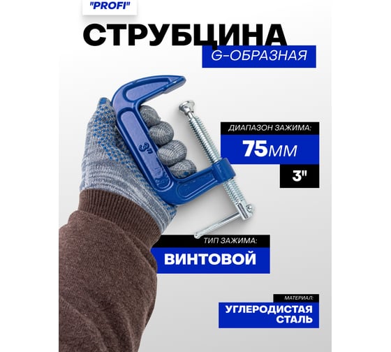 Струбцина G-образная Forsage ''Profi''3''-75мм (вес-0.75кг) F-333113(54251)