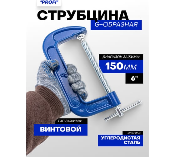 Струбцина G-образная Forsage ''Profi''6''-150мм (вес-1.73кг) F-333116(54254)