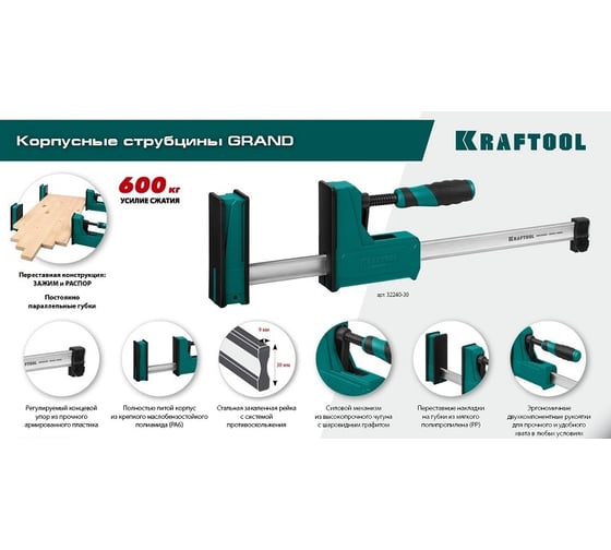 Корпусная струбцина KRAFTOOL Grand-1000/1150 1000/1150 мм, сжатие/распор, глубина зажима 95 мм 32240-100