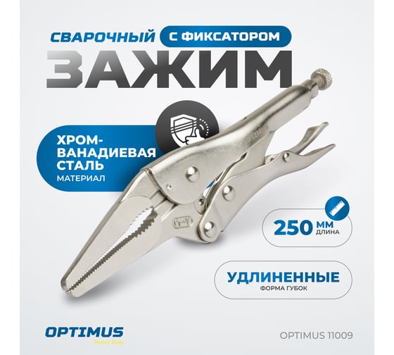 Зажимные клещи Optimus с фиксатором 230 мм удлиненные губки 11009