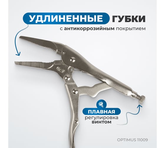 Зажимные клещи Optimus с фиксатором 230 мм удлиненные губки 11009