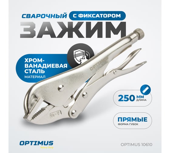 Зажимные клещи Optimus с прямыми губками 250 мм 10610