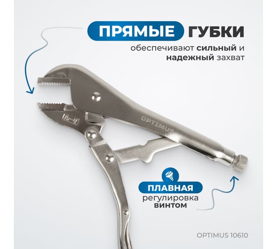 Зажимные клещи Optimus с прямыми губками 250 мм 10610
