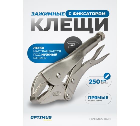 Зажимные клещи Optimus с прямыми губками 250 мм 11410