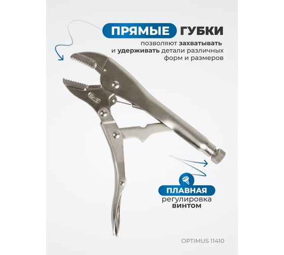 Зажимные клещи Optimus с прямыми губками 250 мм 11410