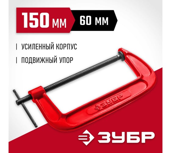 Струбцина Зубр МСС-150 тип G 150 мм, 32244-150