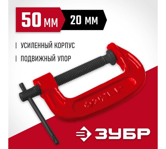Струбцина Зубр МСС-50 тип G 50 мм, 32244-050