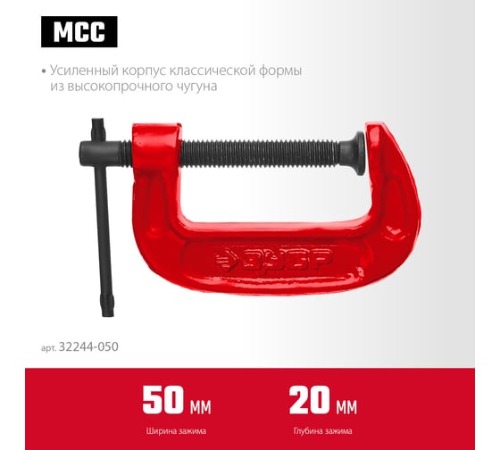 Струбцина Зубр МСС-50 тип G 50 мм, 32244-050