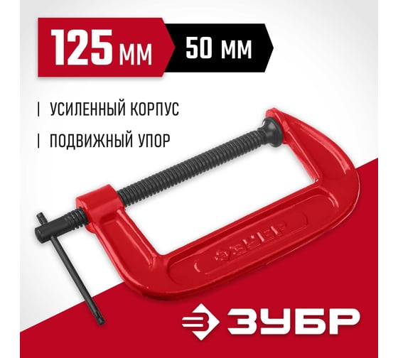 Струбцина Зубр МСС-130 тип G 125 мм, 32244-125