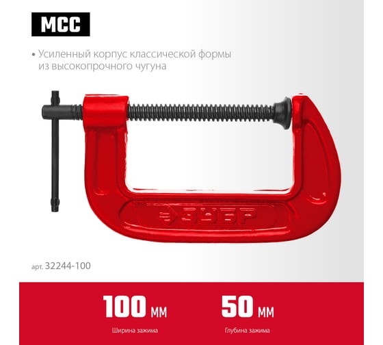 Струбцина Зубр МСС-100 тип G 100 мм, 32244-100