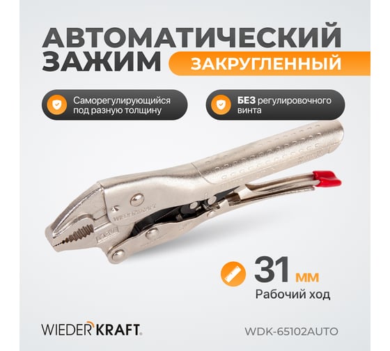 Автоматический зажим WIEDERKRAFT закругленный WDK-65102AUTO