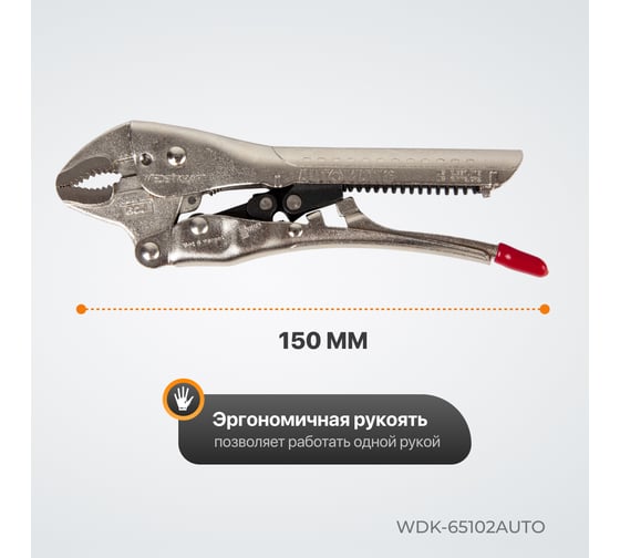 Автоматический зажим WIEDERKRAFT закругленный WDK-65102AUTO