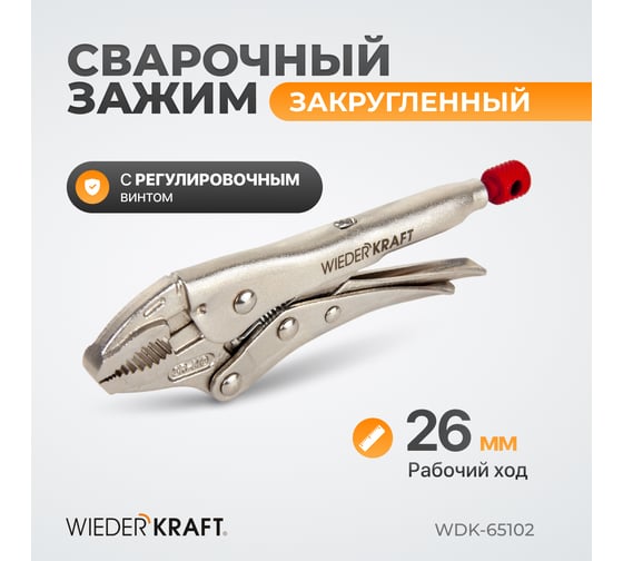 Зажим WIEDERKRAFT закругленный WDK-65102