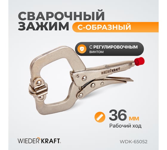 Зажим WIEDERKRAFT С-образный WDK-65036