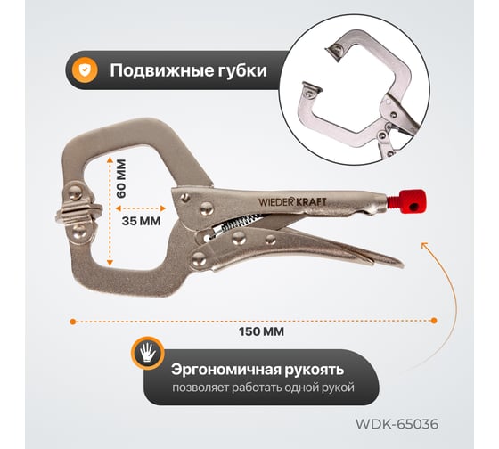 Зажим WIEDERKRAFT С-образный WDK-65036