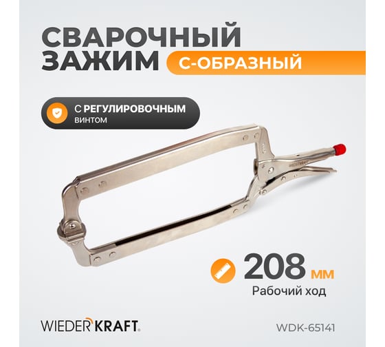 Зажим WIEDERKRAFT С-образный WDK-65141