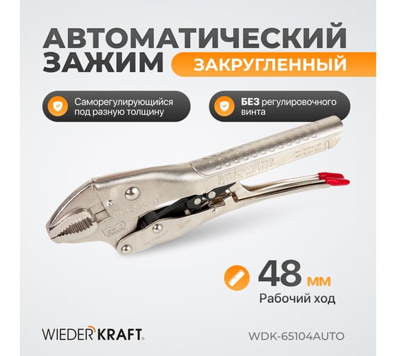 Автоматический зажим WIEDERKRAFT закругленный WDK-65104AUTO