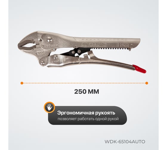 Автоматический зажим WIEDERKRAFT закругленный WDK-65104AUTO