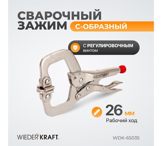 Зажим WIEDERKRAFT С-образный WDK-65035
