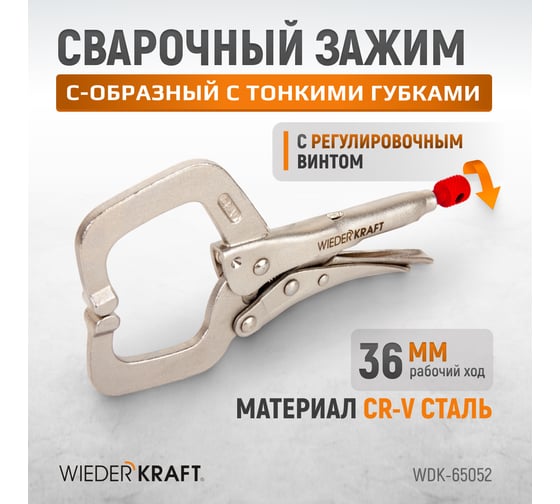Зажимные  клещи WIEDERKRAFT С-образные WDK-65052