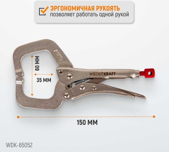 Зажимные  клещи WIEDERKRAFT С-образные WDK-65052