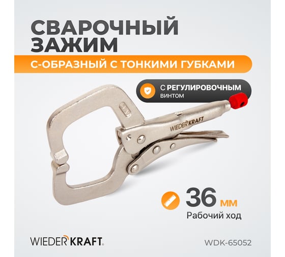 Зажимные  клещи WIEDERKRAFT С-образные WDK-65052