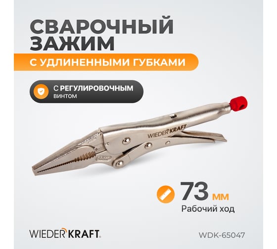 Зажим WIEDERKRAFT удлиненный WDK-65047