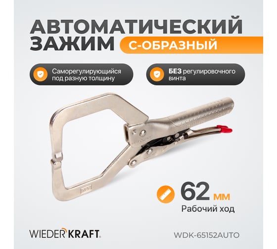 Автоматический зажим С-образный WIEDERKRAFT WDK-65152AUTO
