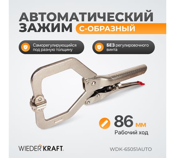 Автоматический зажим WIEDERKRAFT С-образный WDK-65051AUTO
